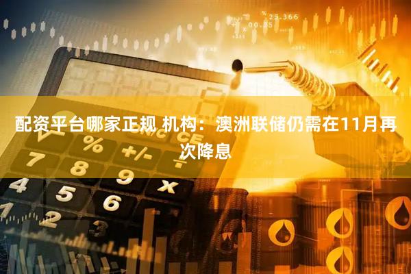 配资平台哪家正规 机构：澳洲联储仍需在11月再次降息